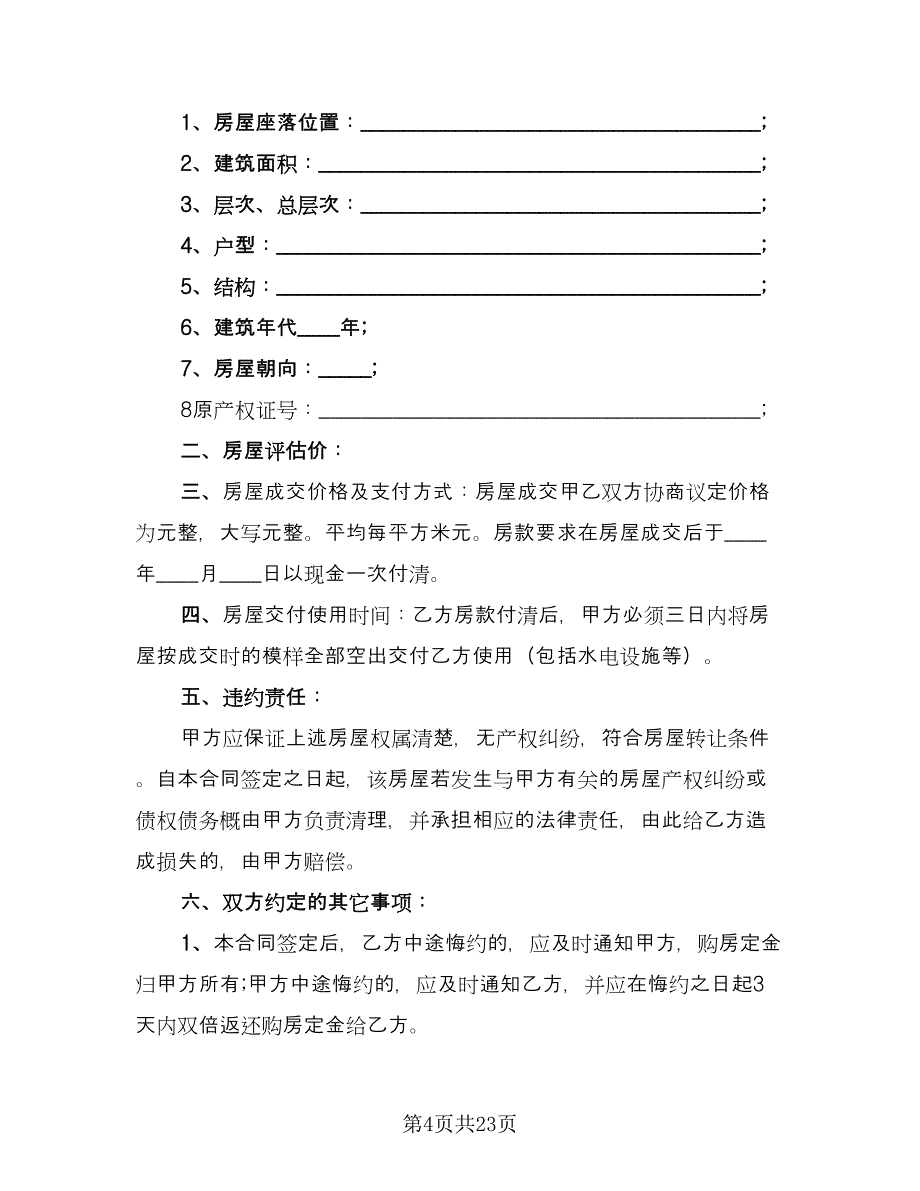 城区购房协议书范本（9篇）_第4页