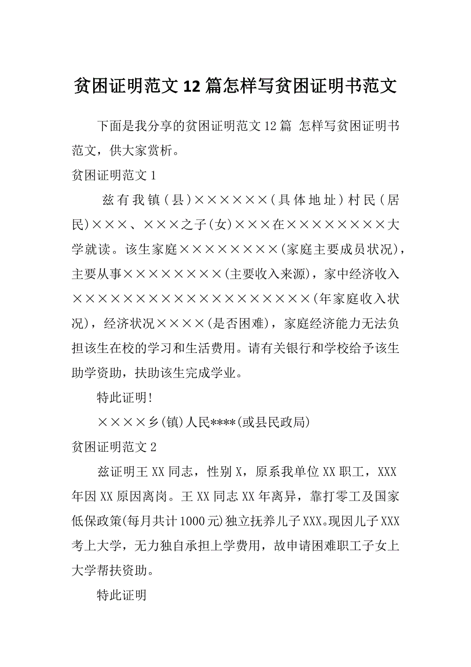 贫困证明范文12篇怎样写贫困证明书范文_第1页