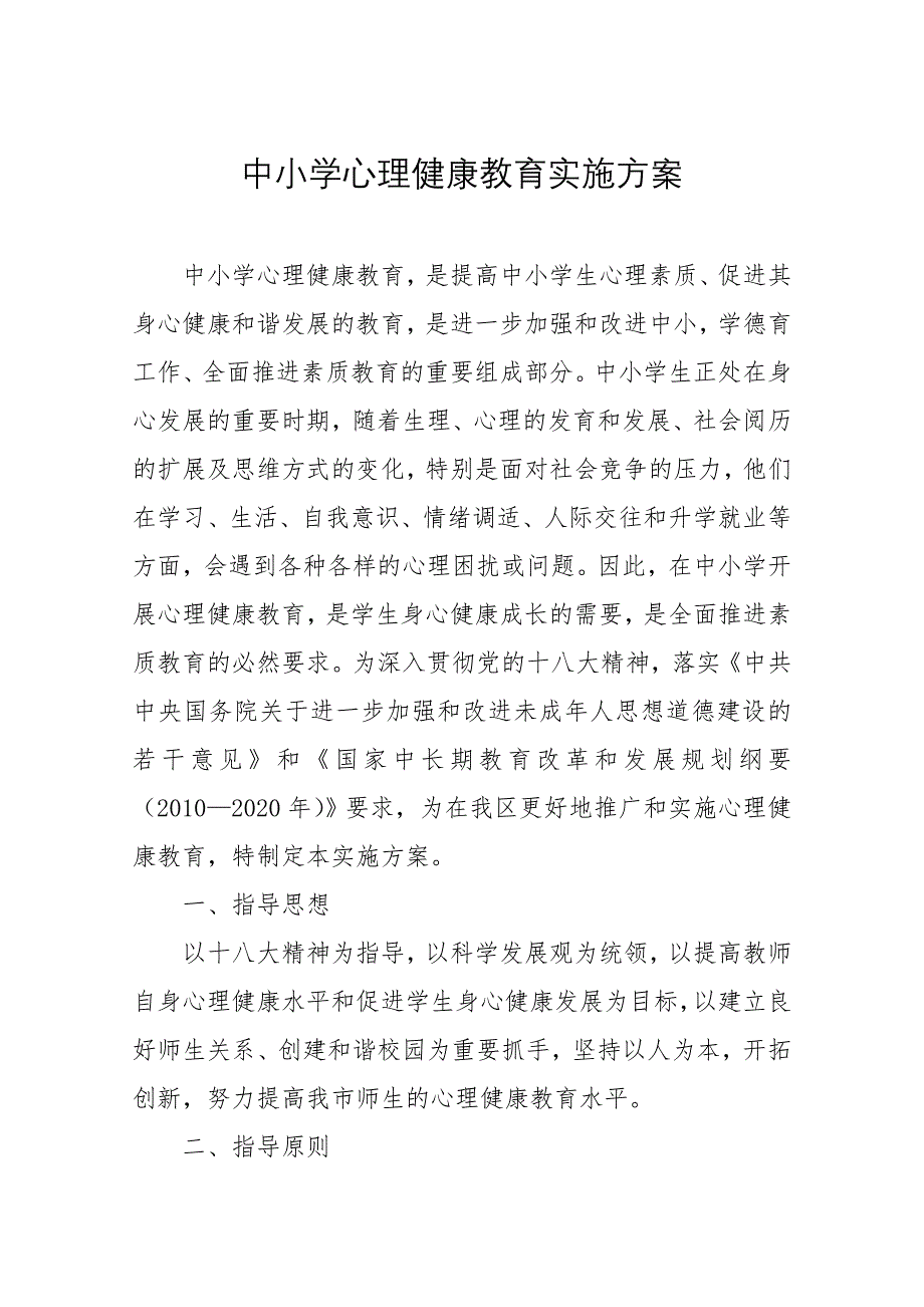 (完整版)中小学心理健康教育实施方案_第1页