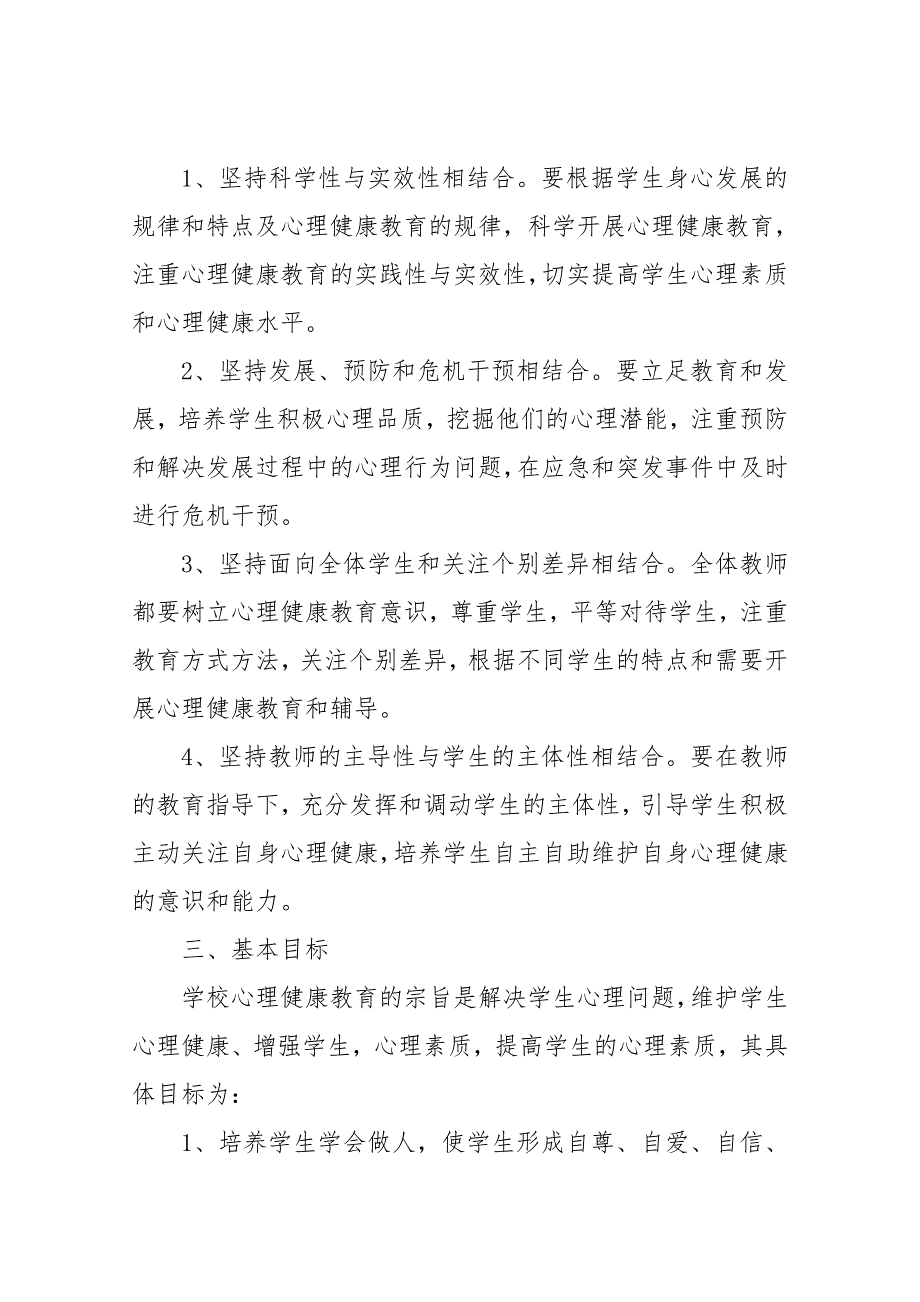 (完整版)中小学心理健康教育实施方案_第2页