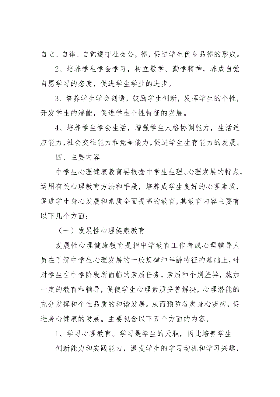 (完整版)中小学心理健康教育实施方案_第3页