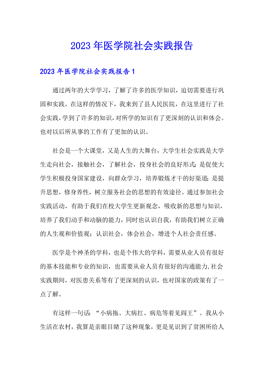 2023年医学院社会实践报告_第1页