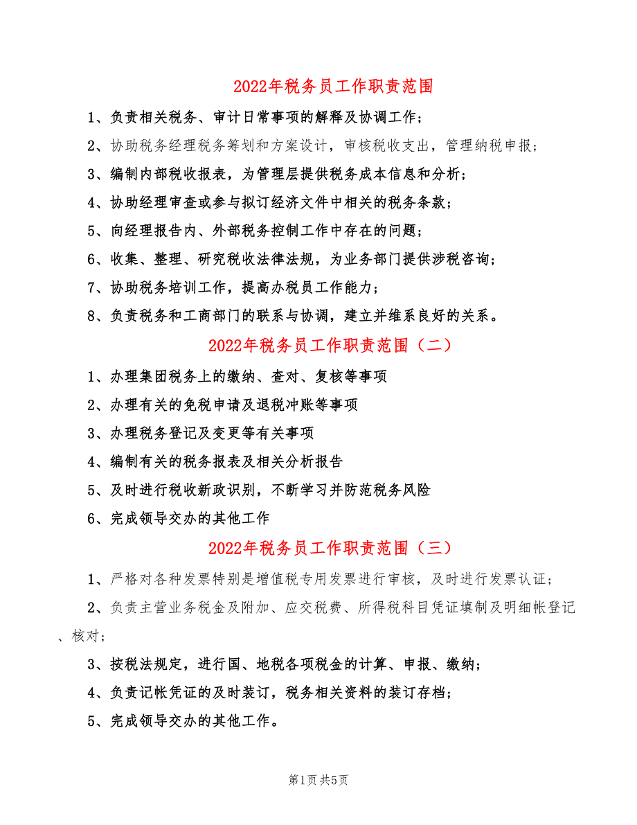 2022年税务员工作职责范围_第1页