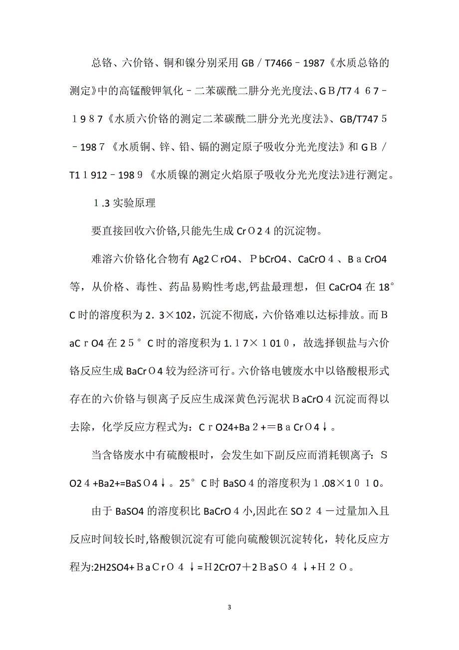 钡盐沉淀法处理六价铬电镀废水_第3页