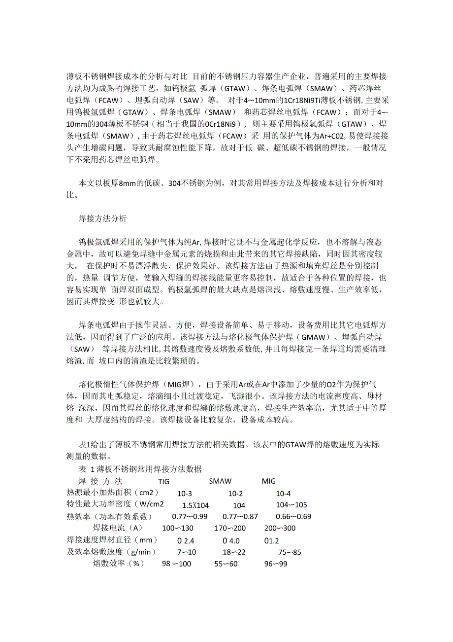 薄板不锈钢焊接成本的分析与对比_第1页