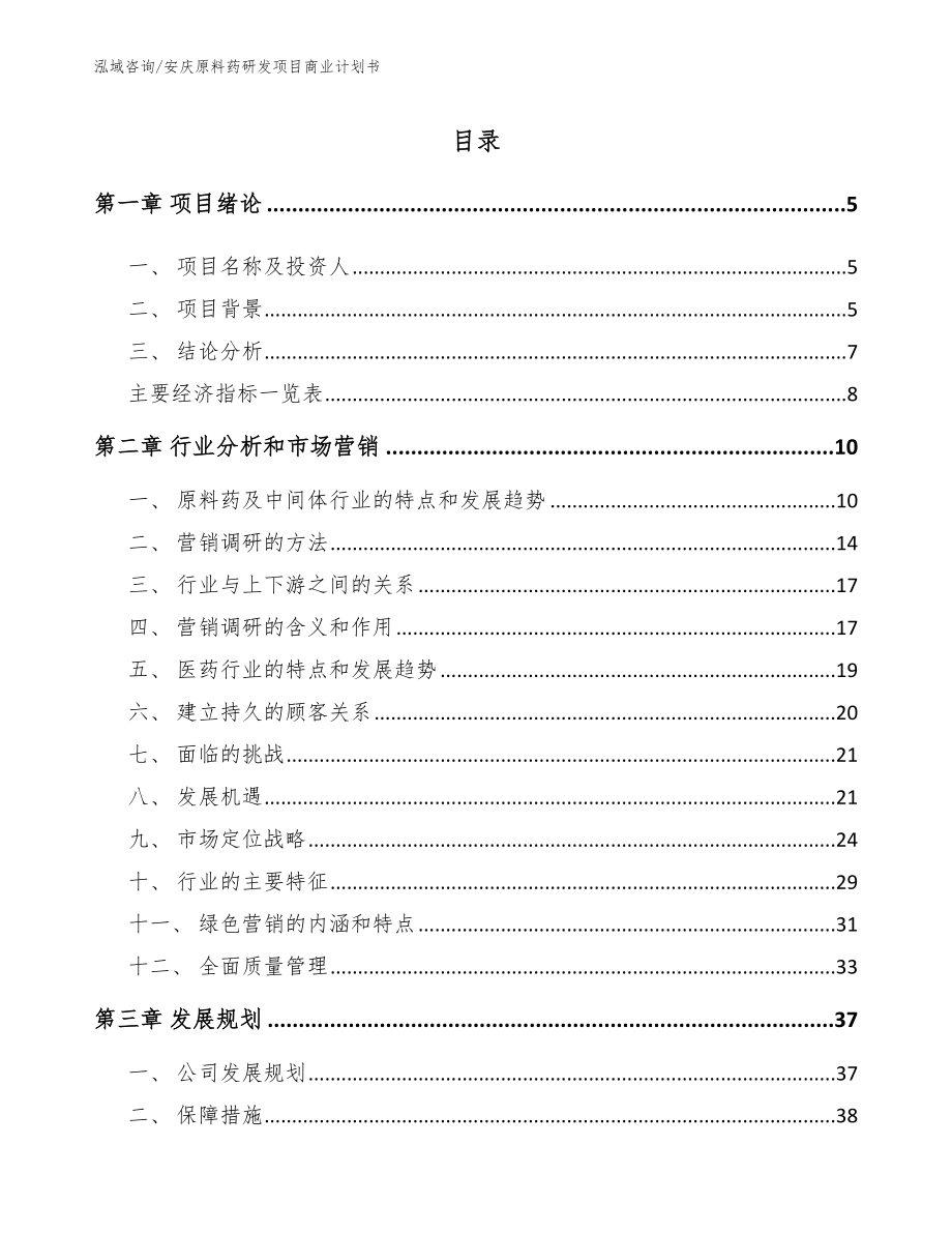 安庆原料药研发项目商业计划书_第1页