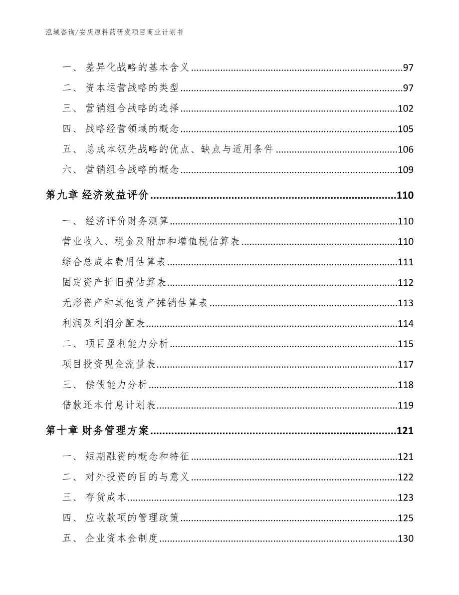 安庆原料药研发项目商业计划书_第3页