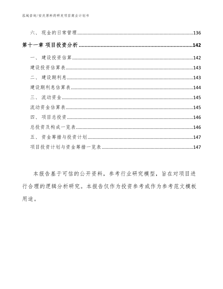 安庆原料药研发项目商业计划书_第4页