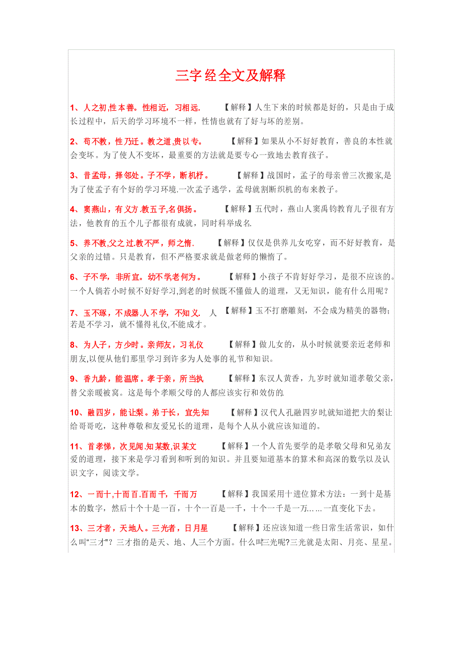 三字经全文及解释_第1页