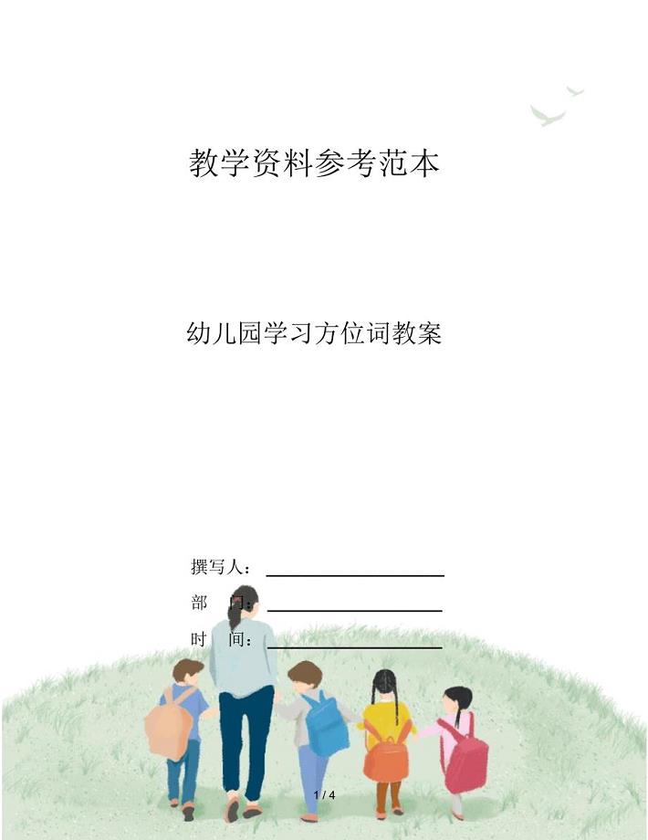 幼儿园学习方位词教案