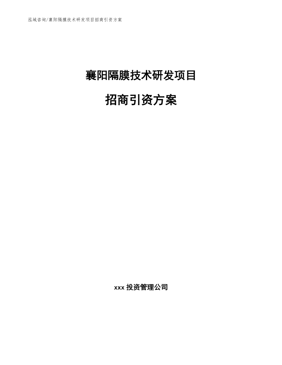 襄阳隔膜技术研发项目招商引资方案【模板范文】_第1页