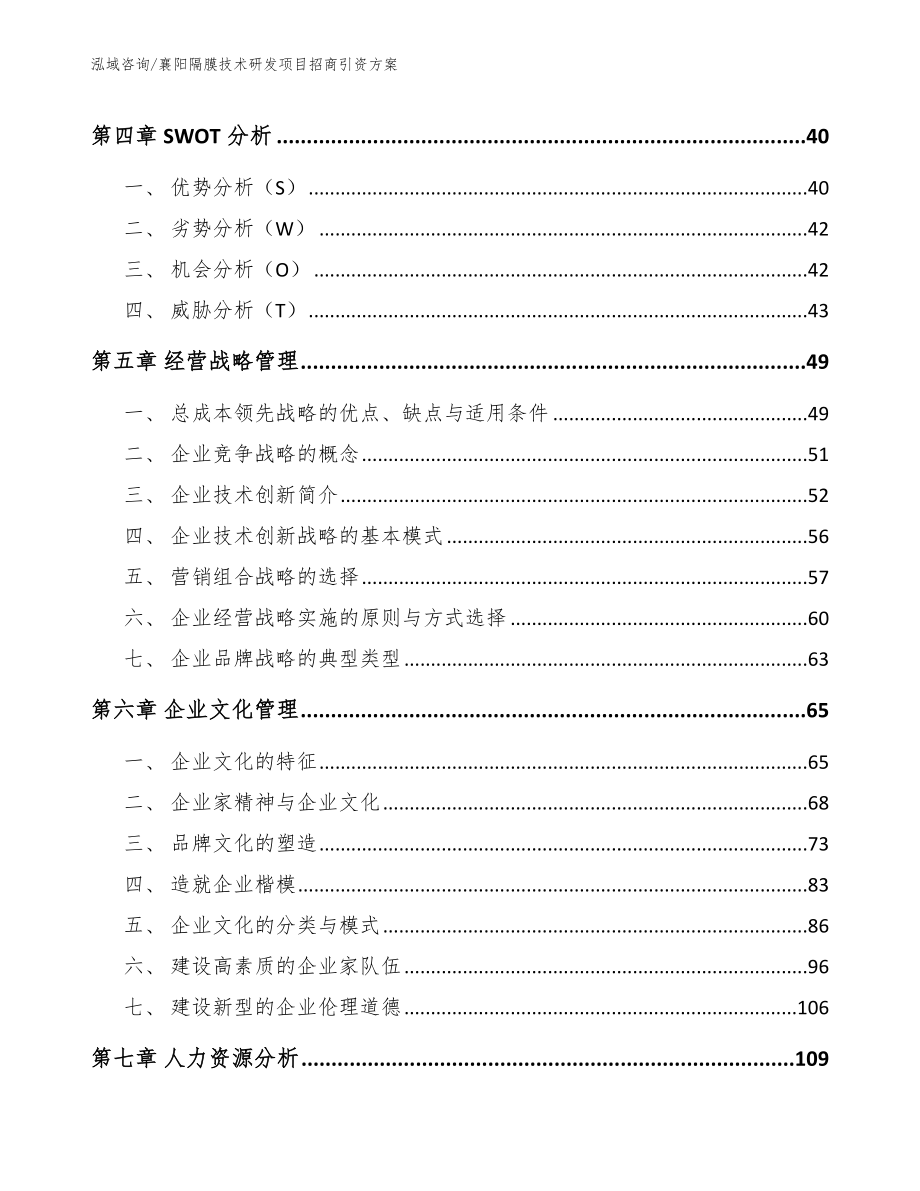 襄阳隔膜技术研发项目招商引资方案【模板范文】_第3页