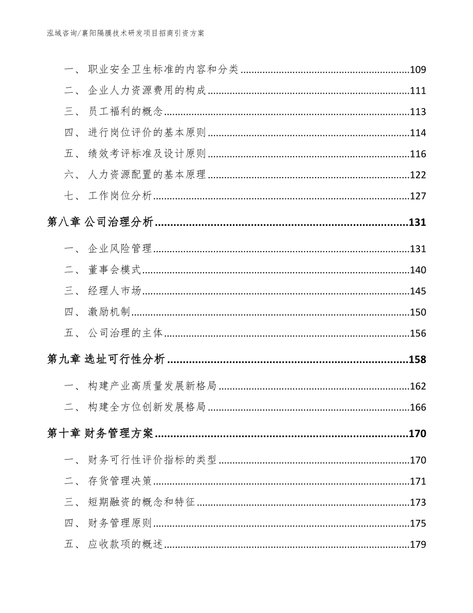 襄阳隔膜技术研发项目招商引资方案【模板范文】_第4页