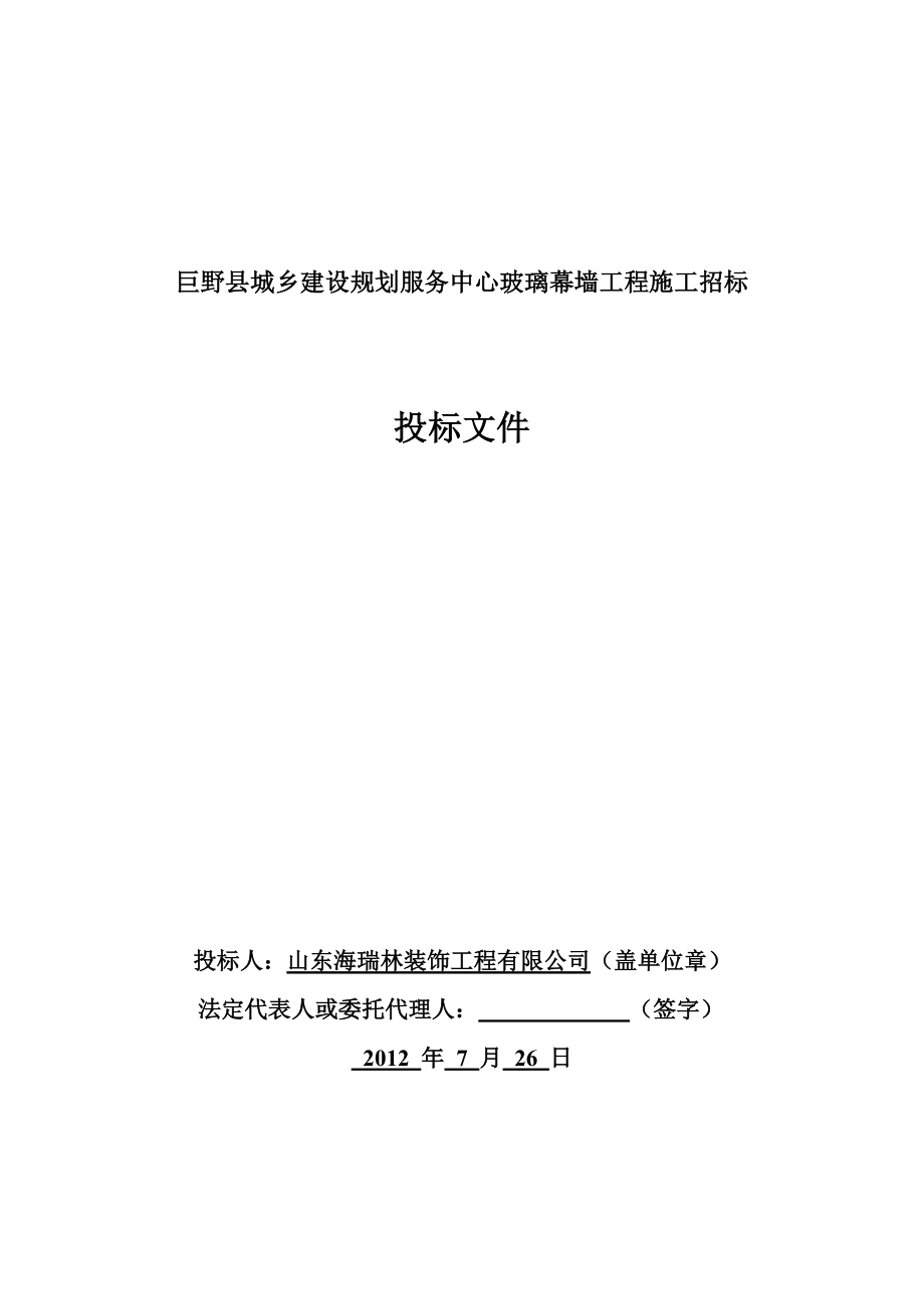 某建设规划服务中心玻璃幕墙工程施工投标文件_第3页