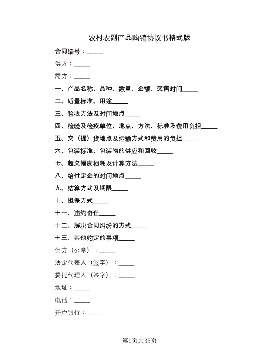 农村农副产品购销协议书格式版（九篇）.doc_第1页