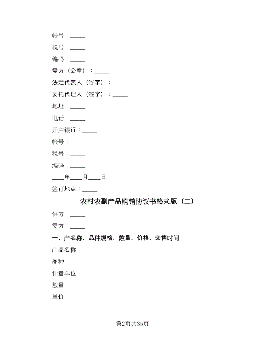 农村农副产品购销协议书格式版（九篇）.doc_第2页