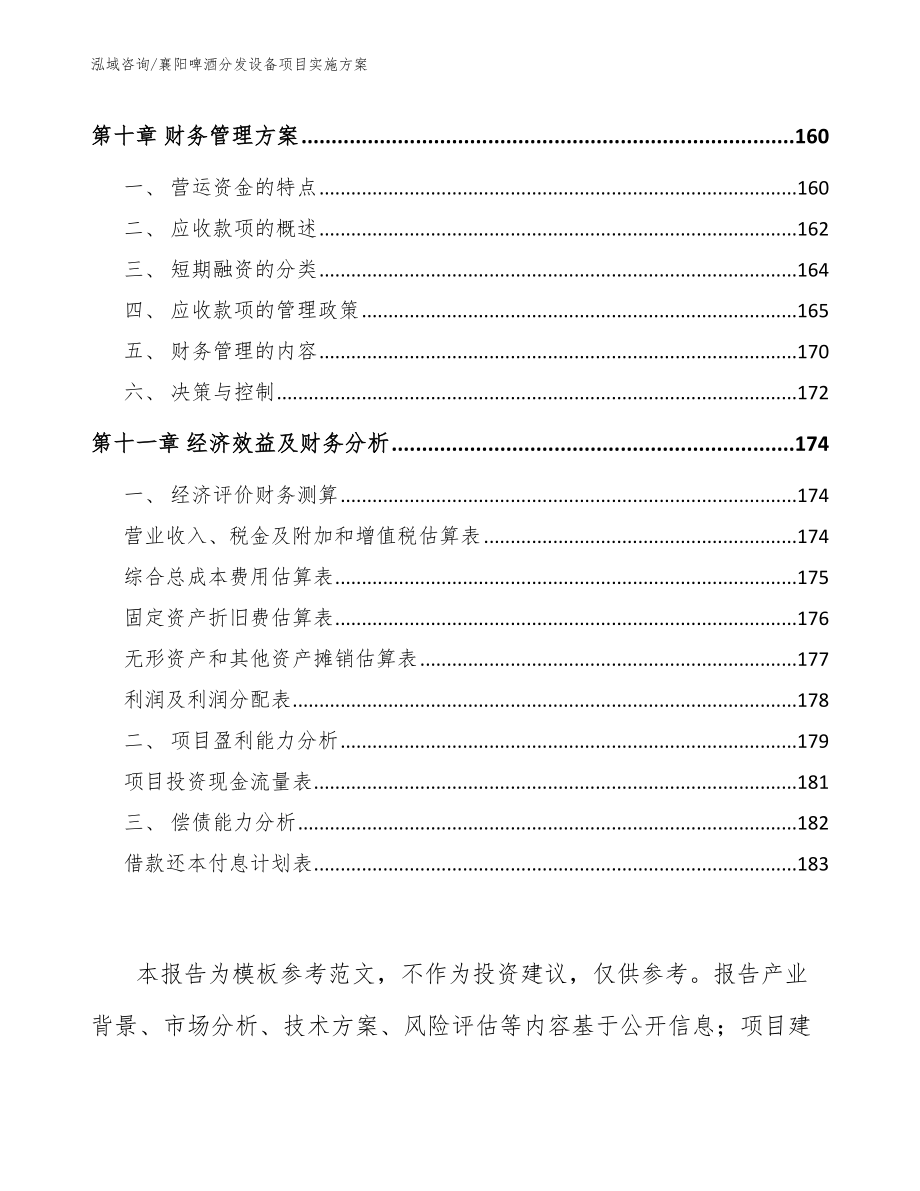 襄阳啤酒分发设备项目实施方案【模板范文】_第4页