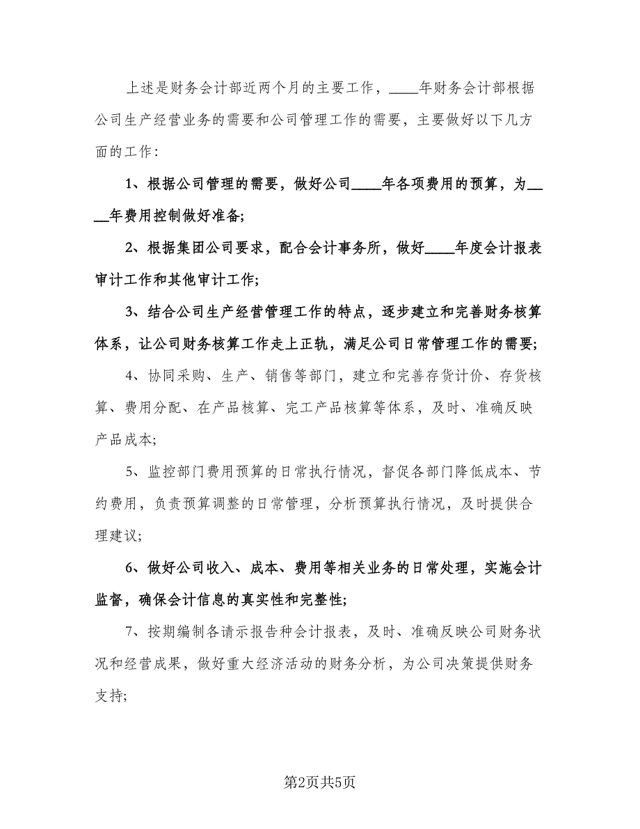 精选财务会计工作计划标准模板（2篇）.doc_第2页