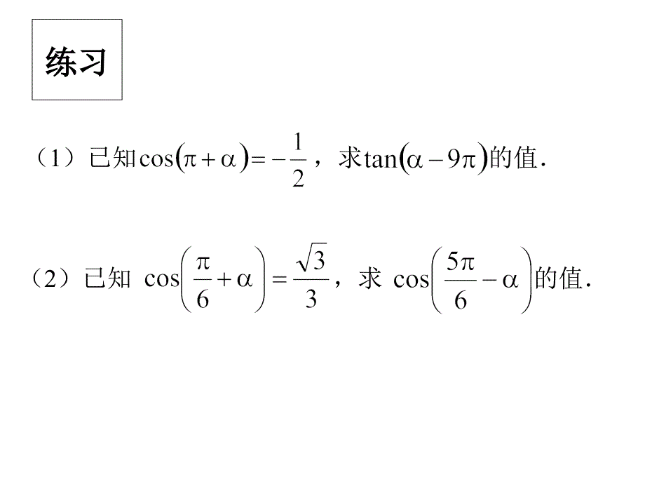 三角函数诱导公式2_第3页