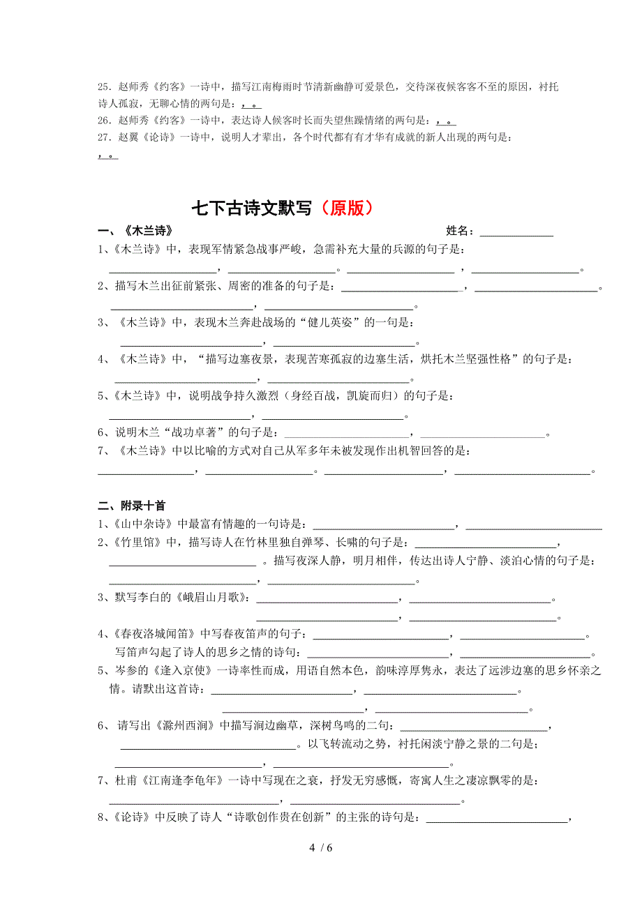 七年级下学期古诗文默写题_第4页