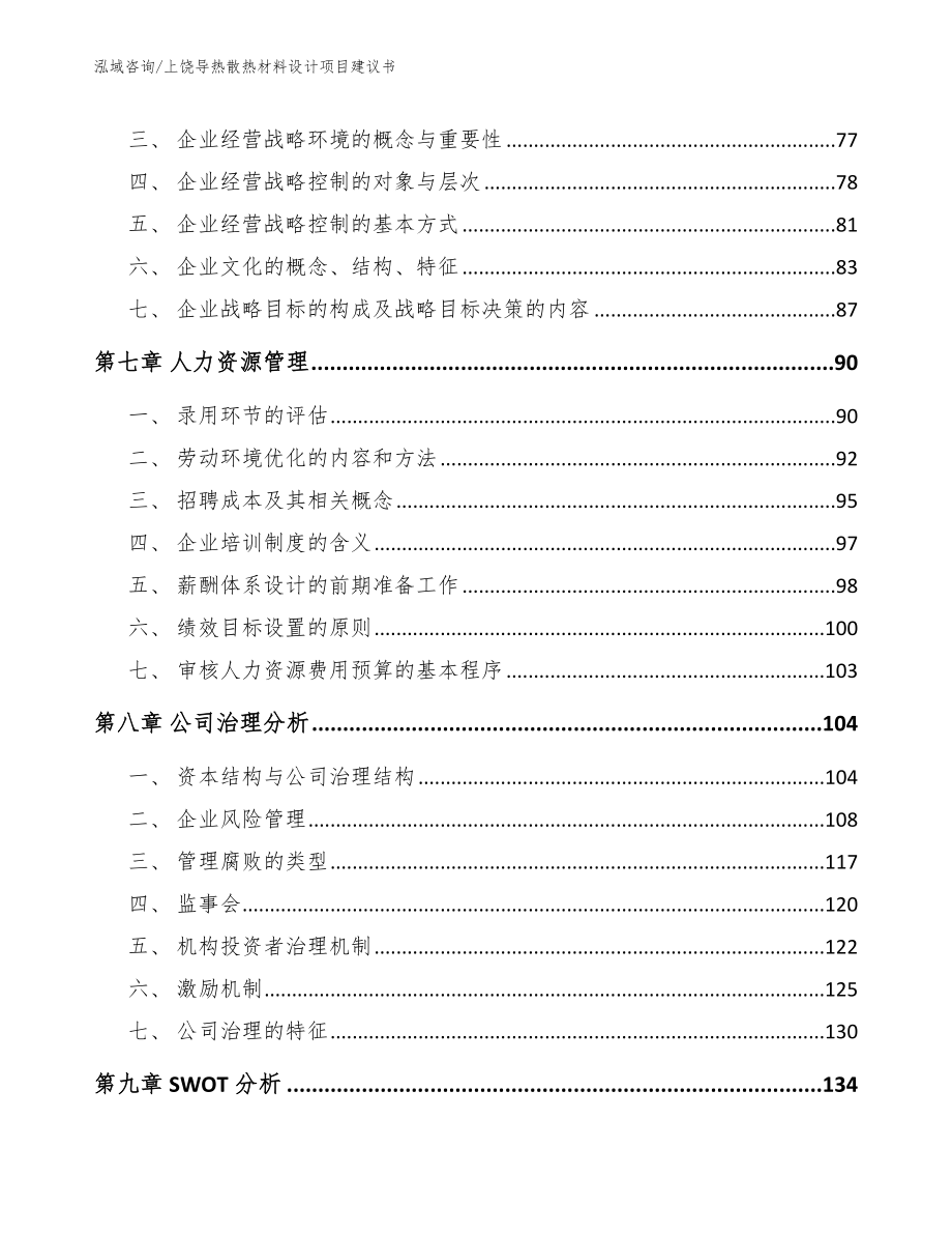 上饶导热散热材料设计项目建议书_范文_第4页