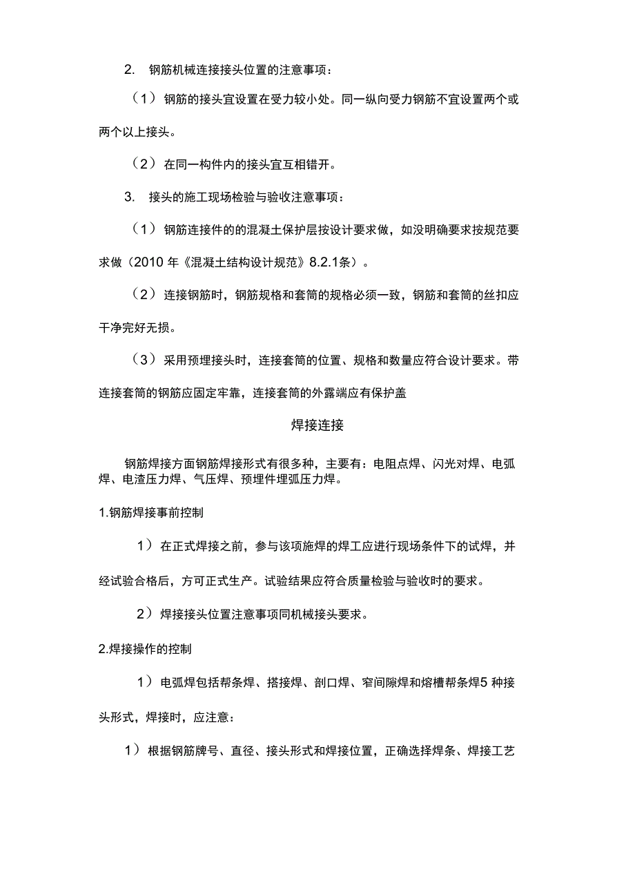 钢筋连接常用形式及质量控制要点_第3页