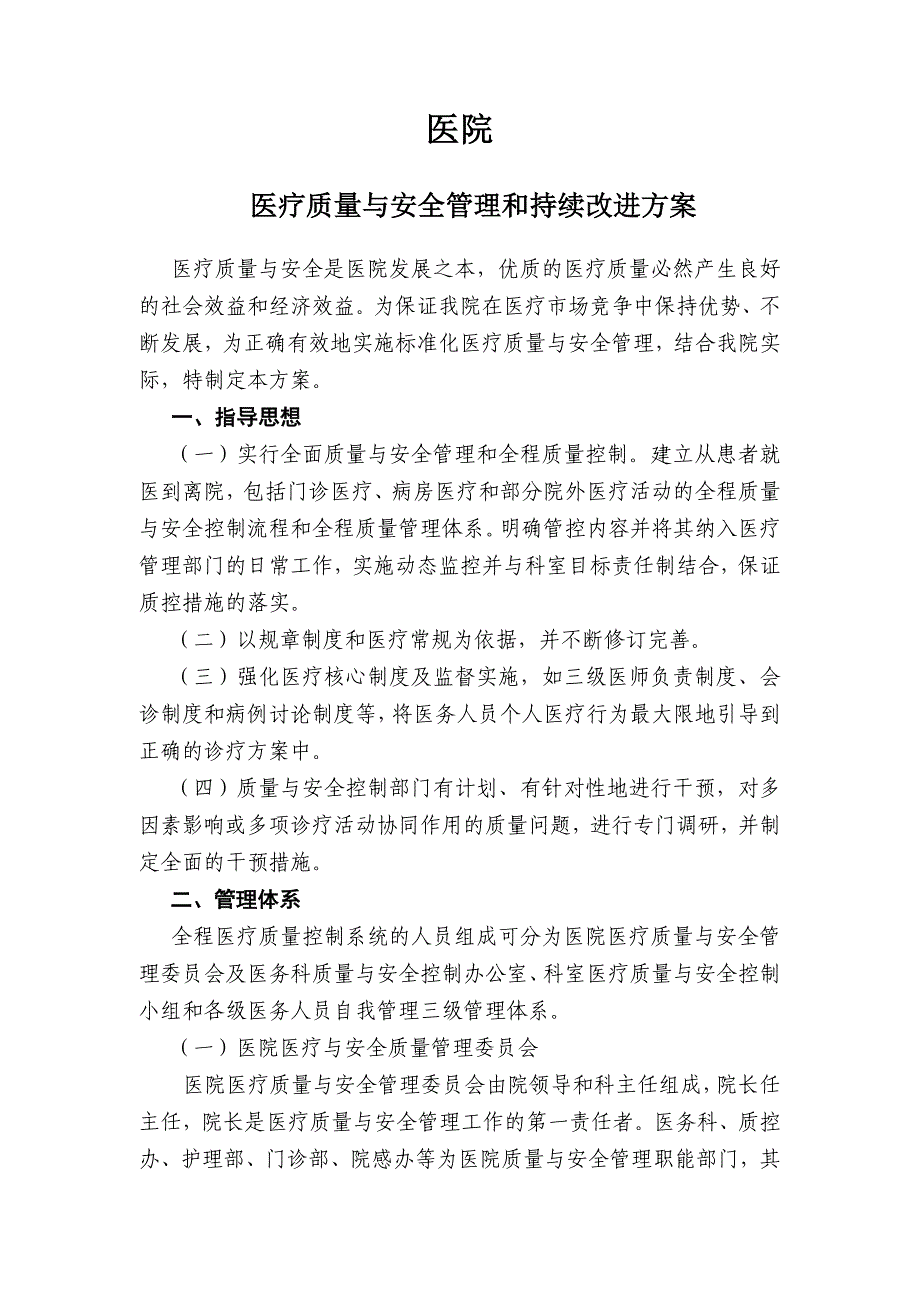 《医疗质量与安全管理和持续改进实施方案》_第1页