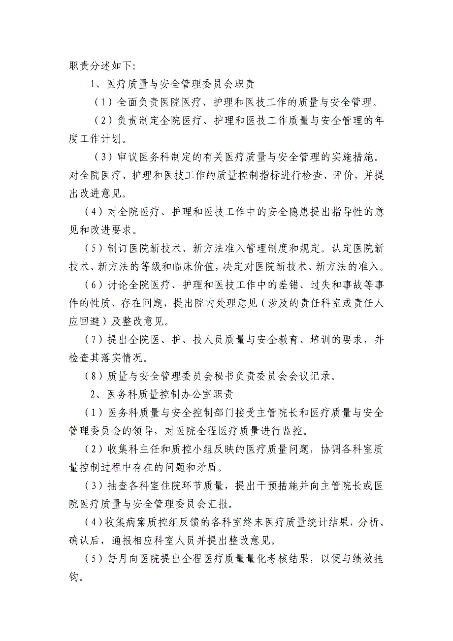 《医疗质量与安全管理和持续改进实施方案》_第2页