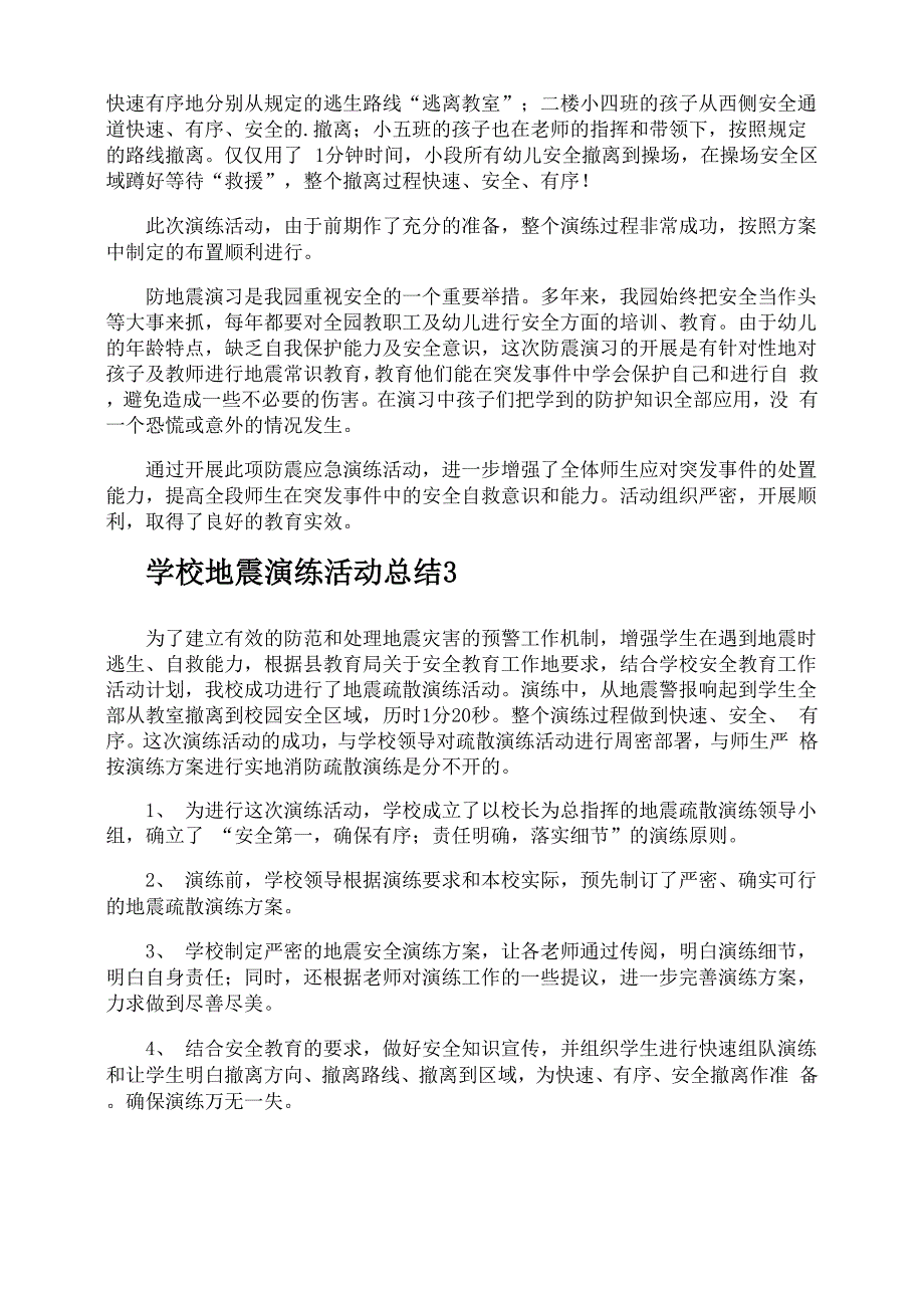 学校地震演练活动总结_第2页