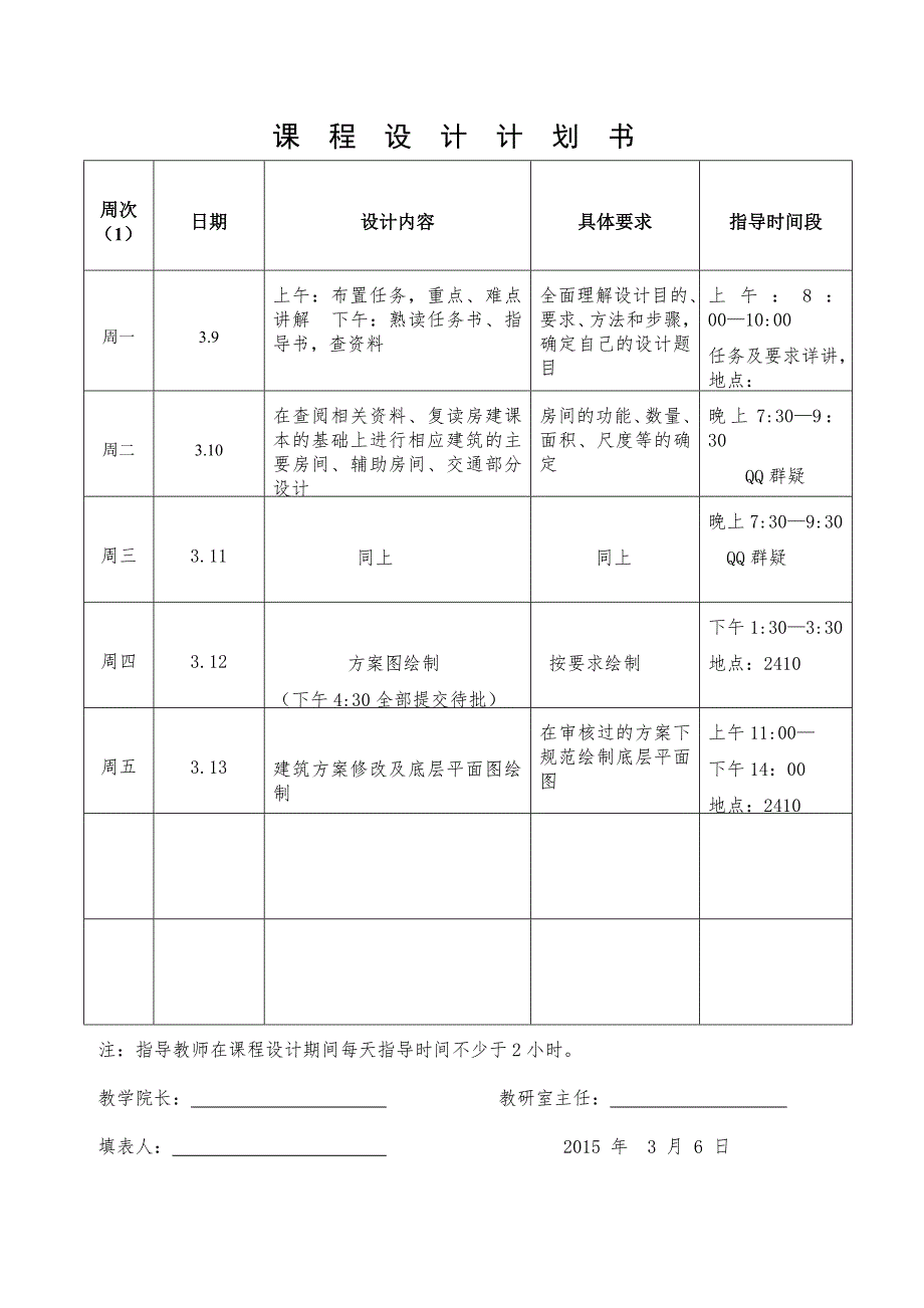 2014专升本《房屋建筑学》课程设计计划书_第3页