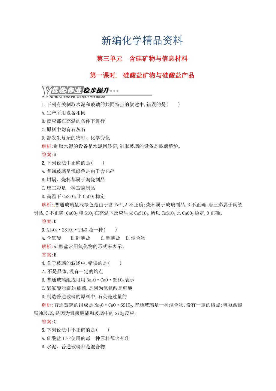 新编苏教版化学必修一【专题3】3.1硅酸盐矿物与硅酸盐产品练习含答案_第1页