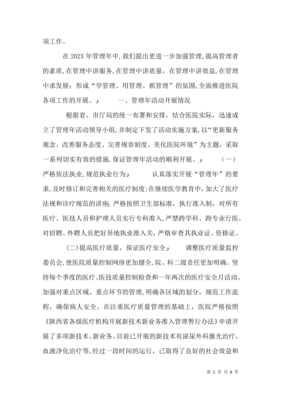 医院管理年活动工作总结材料_第2页