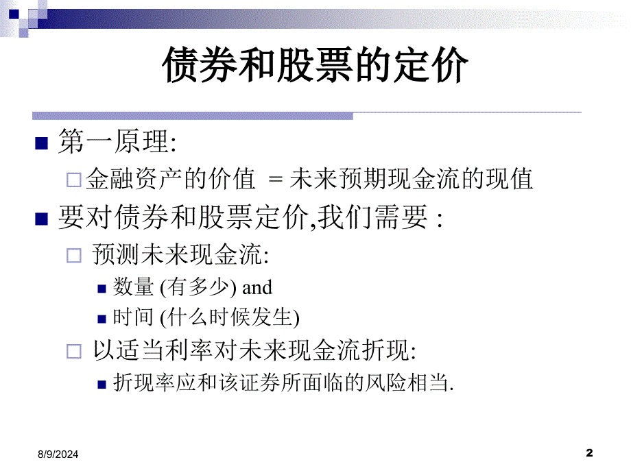 PPT07利率和债券估价_第2页