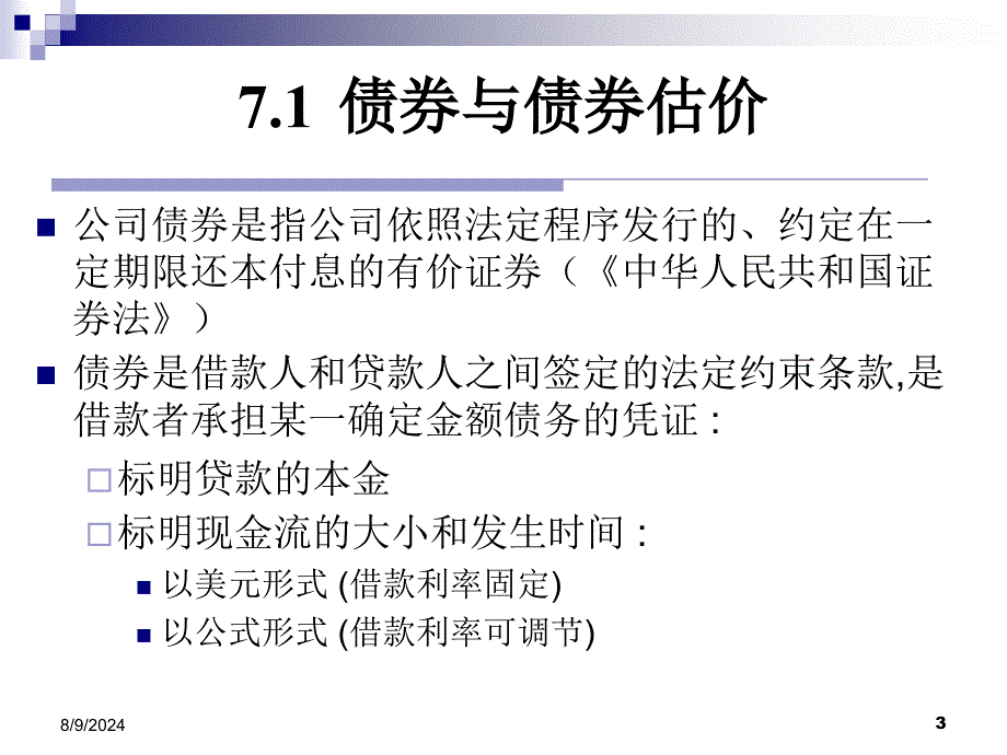 PPT07利率和债券估价_第3页