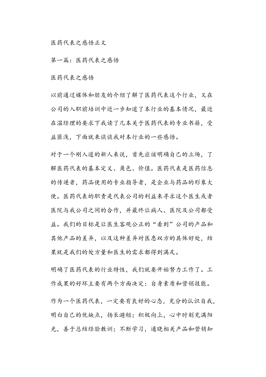 医药代表之感悟正文_第1页