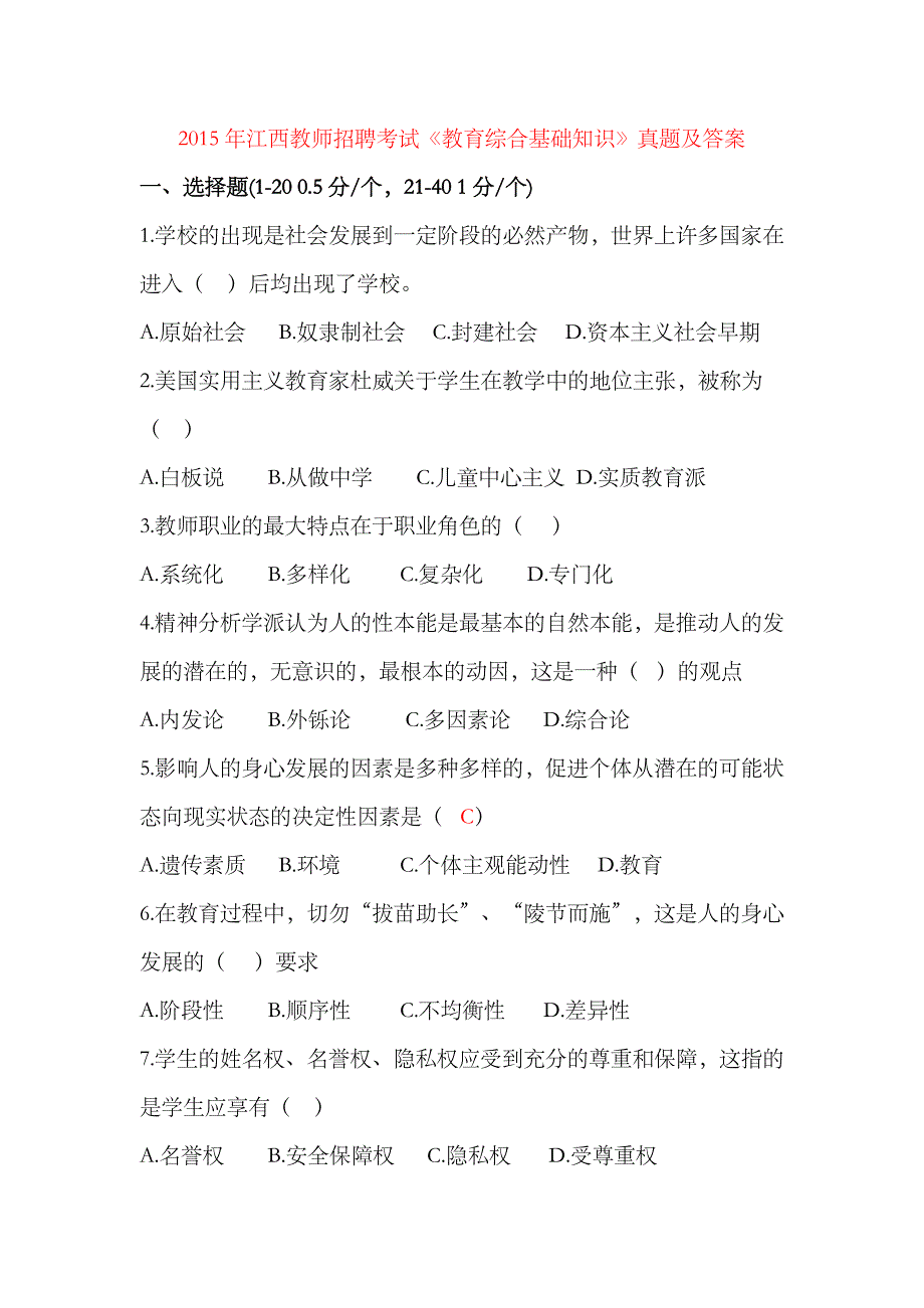 2023年江西教师招聘考试教育综合基础知识真题及答案_第1页