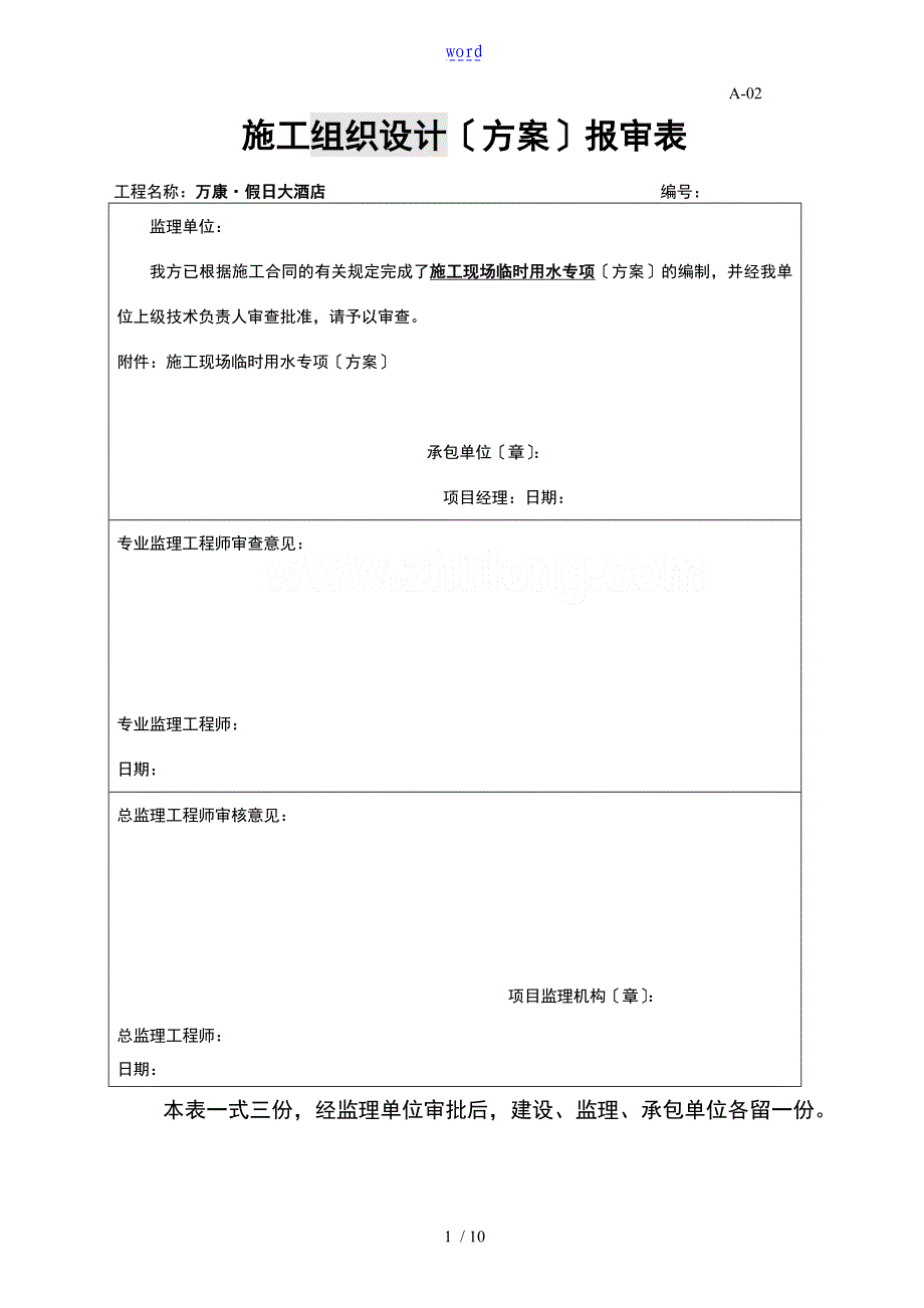 临时用水及消防方案设计_第1页