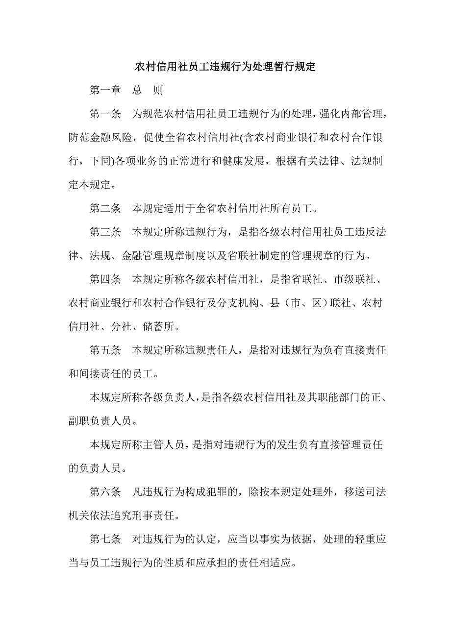 农村信用社员工违规行为处理暂行规定_第1页