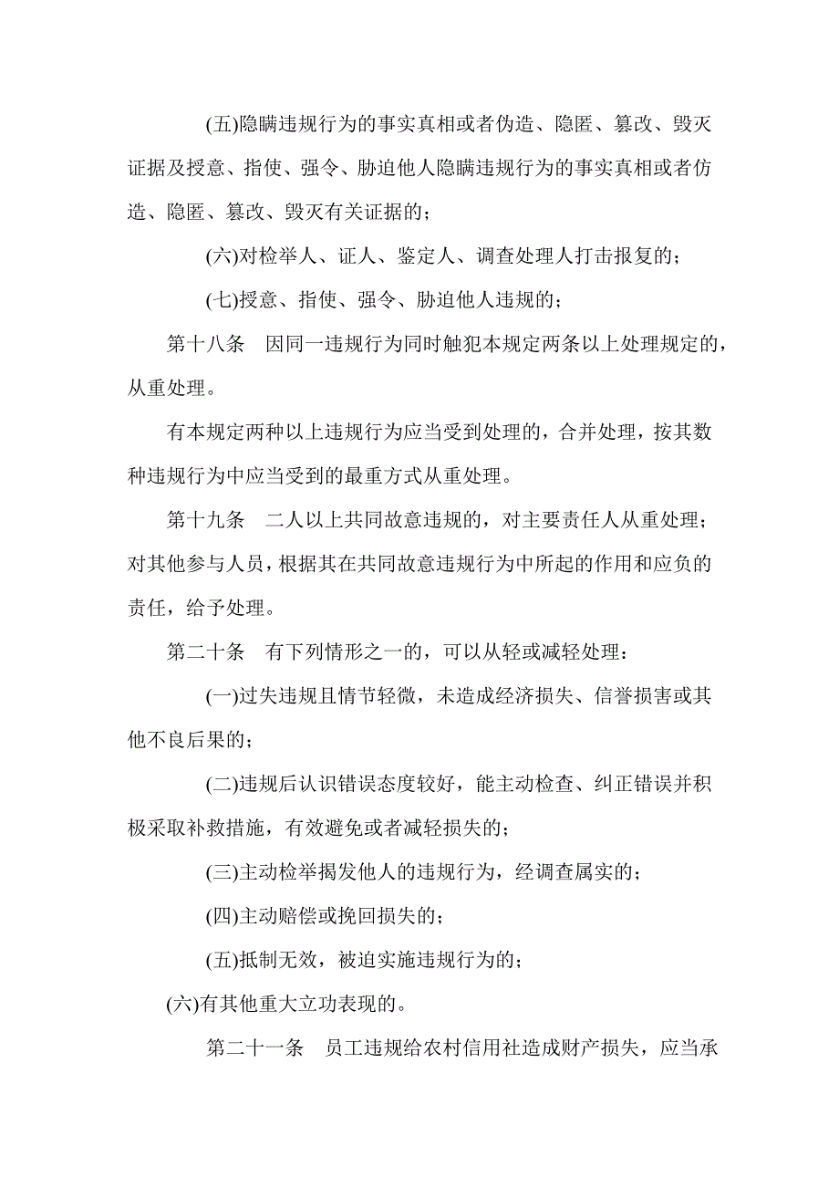 农村信用社员工违规行为处理暂行规定_第4页