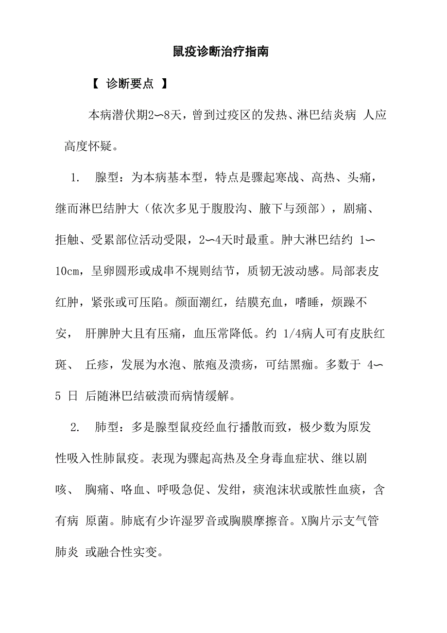 鼠疫诊断治疗指南_第1页