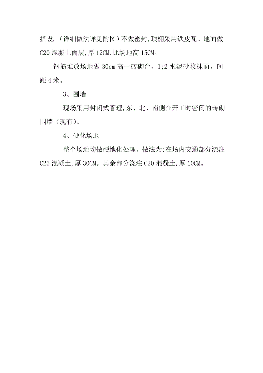 施工现场规划和平面布置方案_第4页