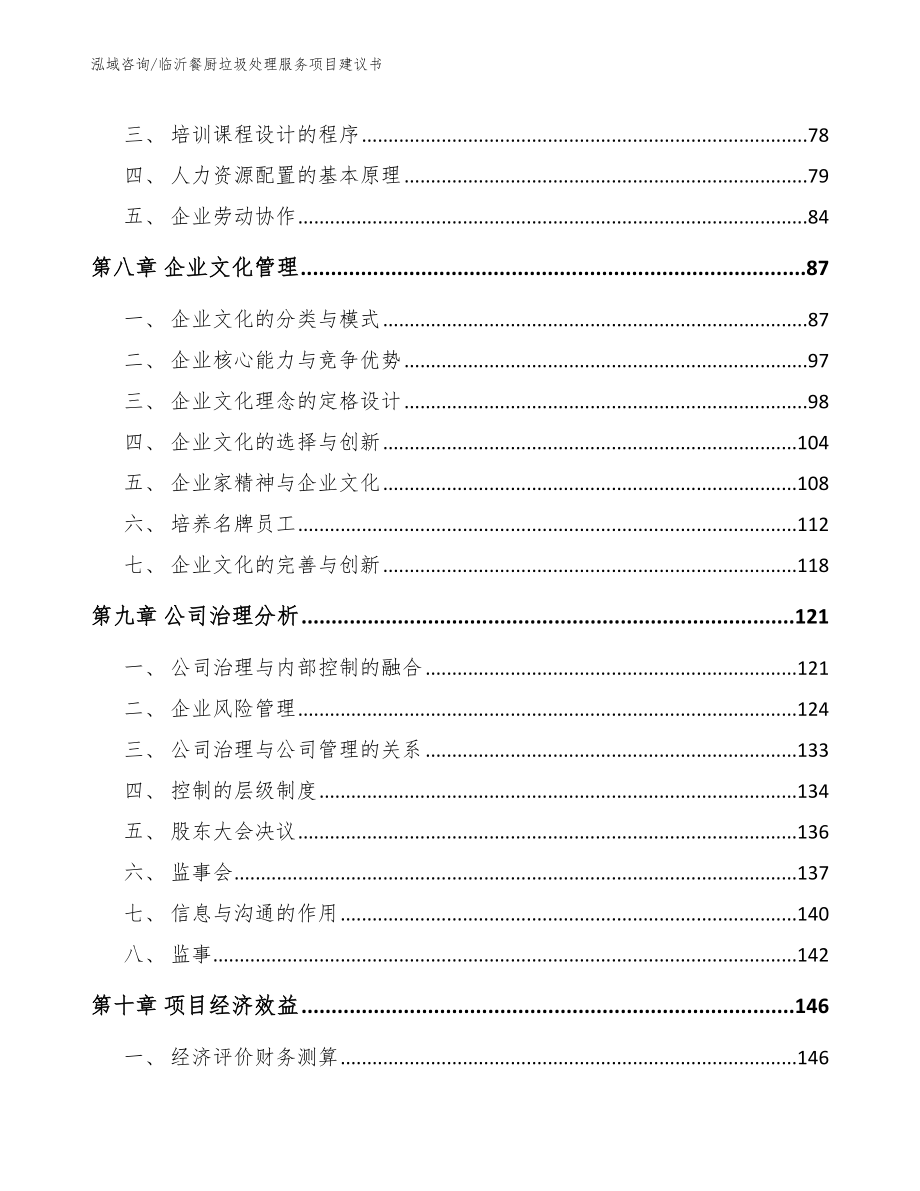 临沂餐厨垃圾处理服务项目建议书_第3页