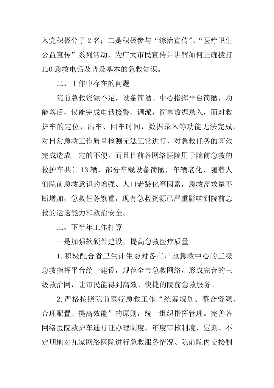 市卫生紧急救援指挥中心年上半年工作总结及下半年工作计划_第5页