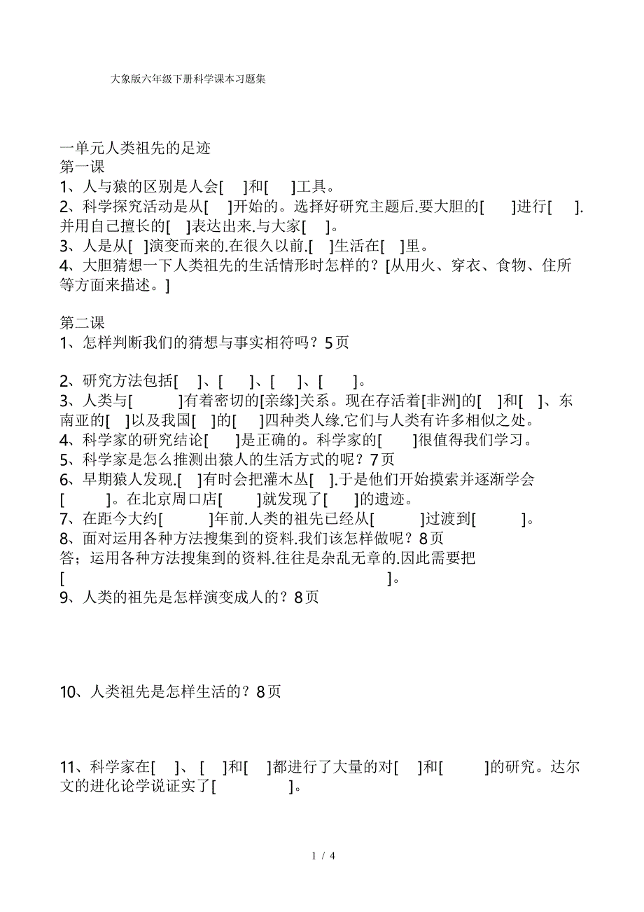 大象版六年级下册科学课本习题集_第1页