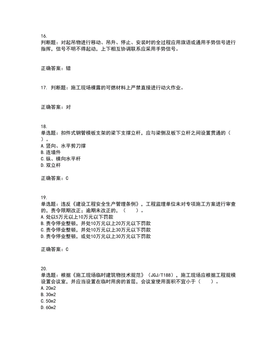 2022宁夏省建筑“安管人员”项目负责人（B类）安全生产资格证书考前（难点+易错点剖析）押密卷附答案6_第4页