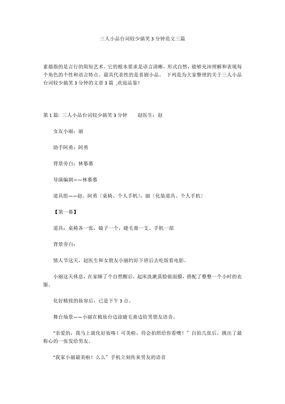 三人小品台词较少搞笑3分钟范文三篇_第1页