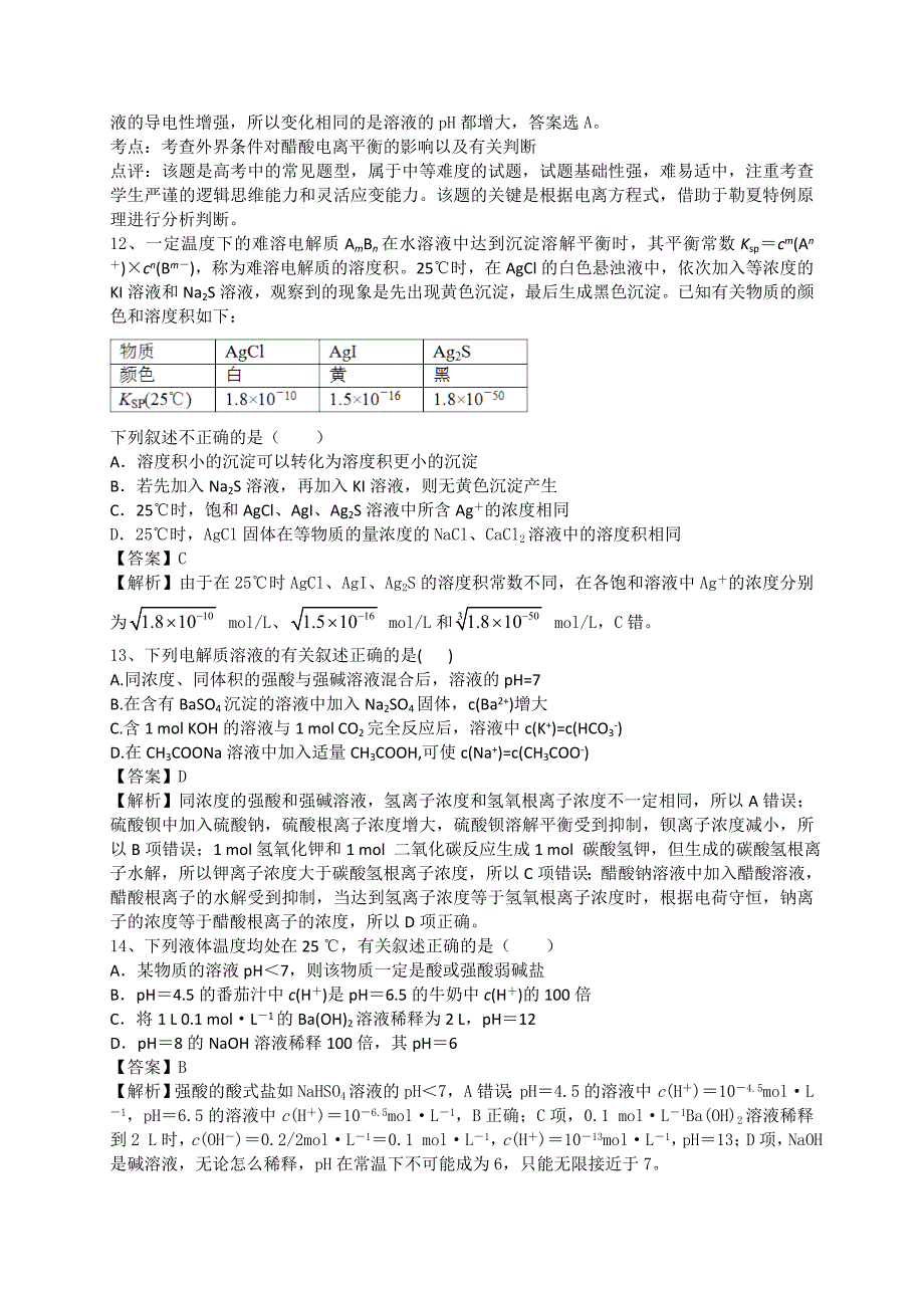 【新教材】高考化学复习分考点汇编：水溶液中的离子平衡_第4页