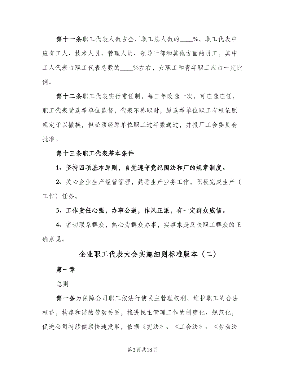 企业职工代表大会实施细则标准版本（5篇）_第3页