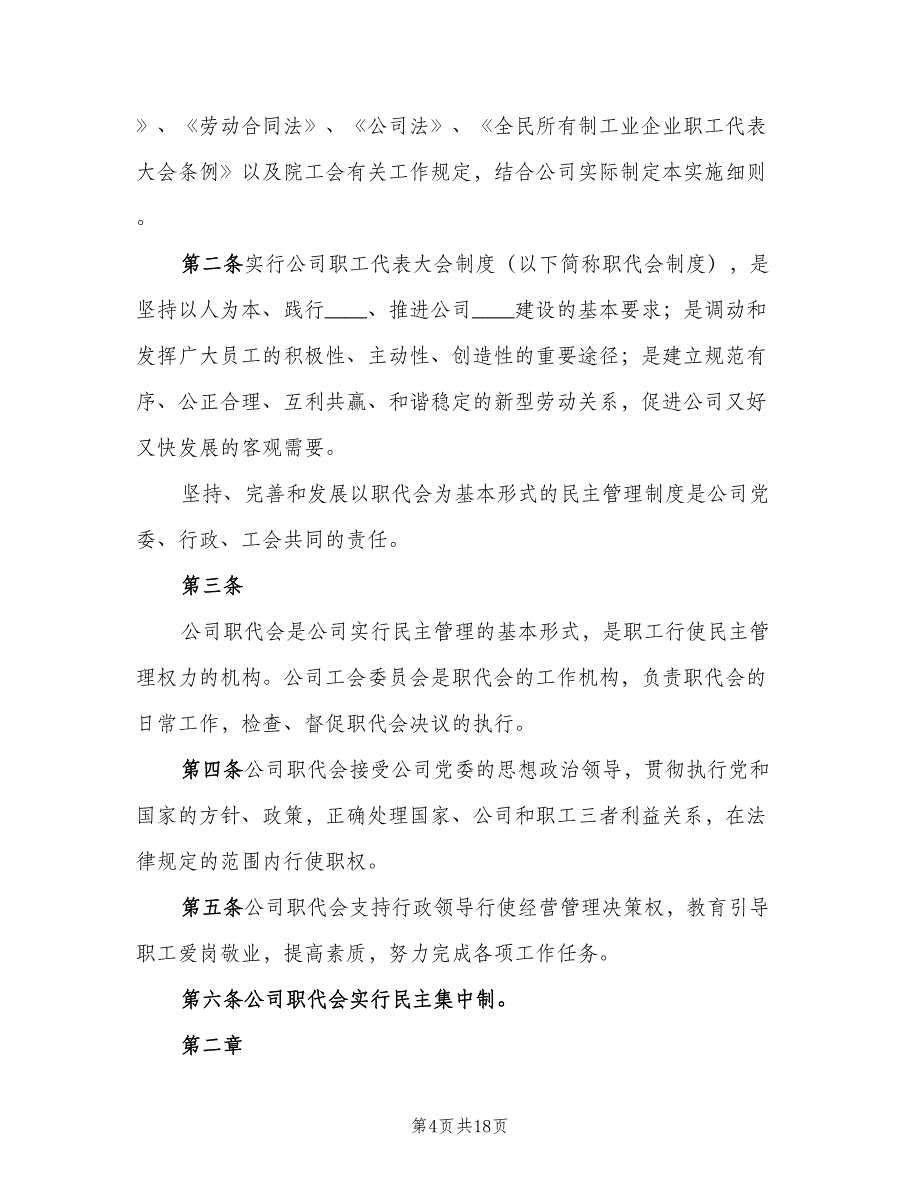 企业职工代表大会实施细则标准版本（5篇）_第4页