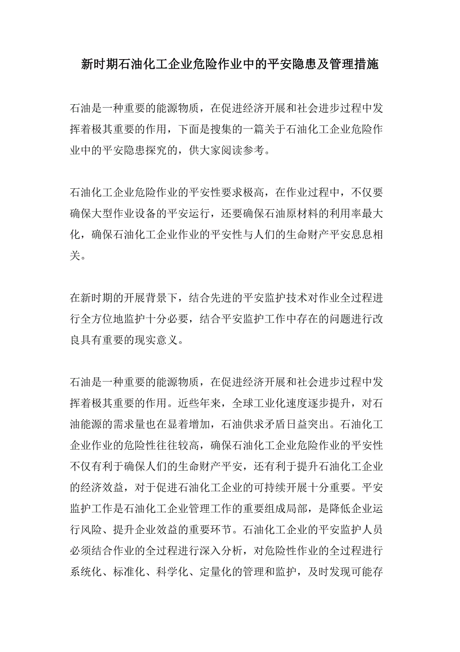 新时期石油化工企业危险作业中的安全隐患及管理措施.doc_第1页